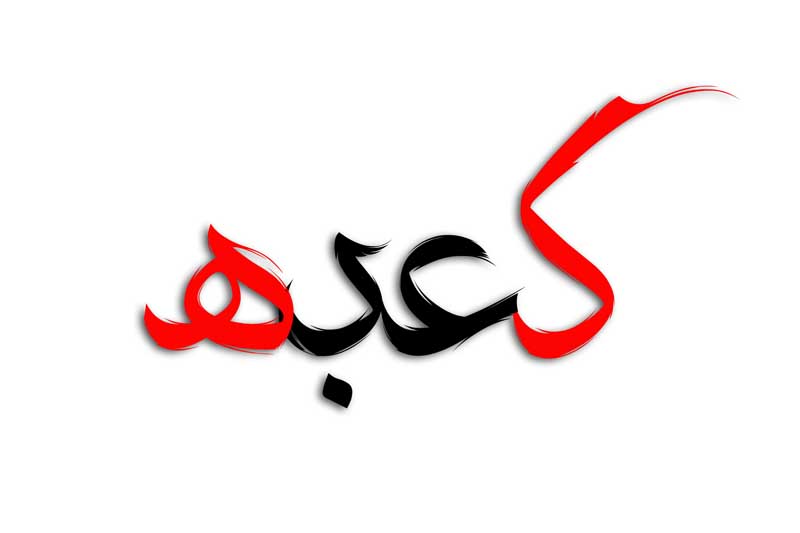 دانلود طرح لایه باز تایپوگرافی کعبه