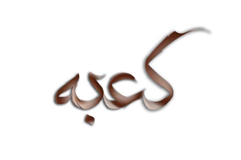 دانلود طرح لایه باز تایپوگرافی کعبه تک رنگ