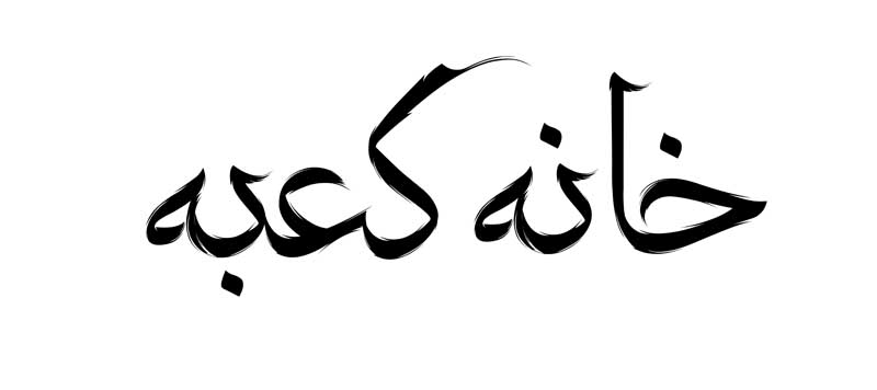 دانلود طرح لایه باز تایپوگرافی خانه کعبه تک رنگ