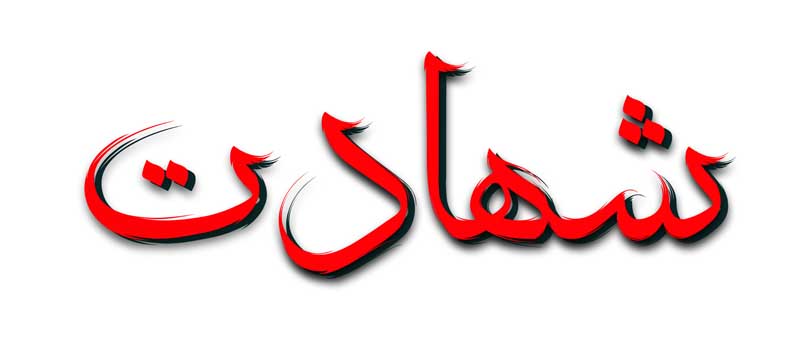 دانلود طرح لایه باز تایپوگرافی شهادت رنگی