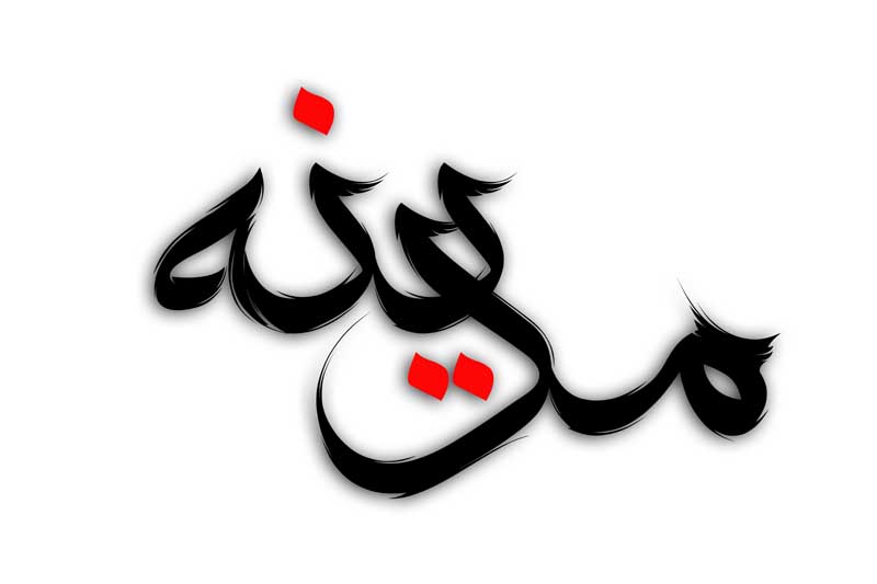 دانلود طرح لایه باز تایپوگرافی مدینه دو رنگ