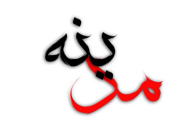 طرح لایه باز تایپوگرافی مدینه دو رنگ
