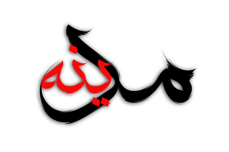 طرح لایه باز تایپوگرافی مدینه
