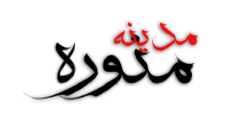 طرح لایه باز تایپوگرافی مدینه منوره دو رنگ