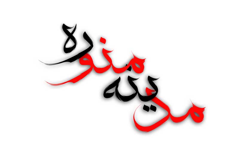 طرح لایه باز تایپوگرافی مدینه منوره