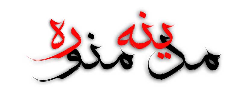 ذخیره طرح لایه باز تایپوگرافی مدینه منوره