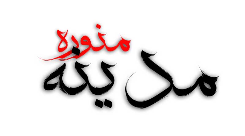 دانلود طرح لایه باز تایپوگرافی مدینه منوره