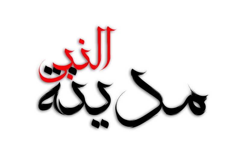 طرح لایه باز تایپوگرافی مدینة النبی دو رنگ
