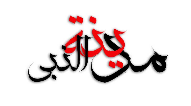 طرح لایه باز تایپوگرافی مدینة النبی