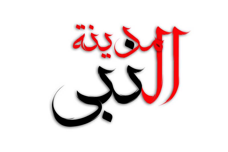 دانلود طرح لایه باز تایپوگرافی مدینة النبی