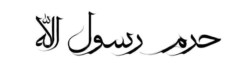 طرح لایه باز تایپوگرافی حرم رسول الله تک رنگ