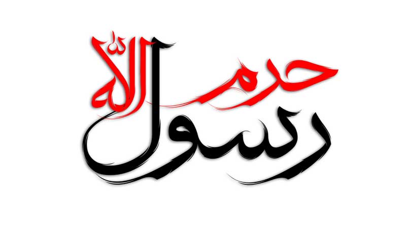 طرح لایه باز تایپوگرافی حرم رسول الله