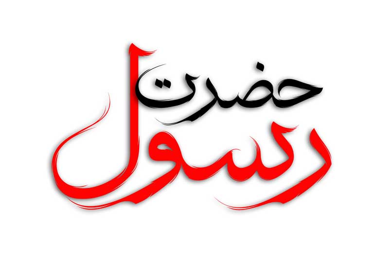 طرح لایه باز تایپوگرافی حضرت رسول