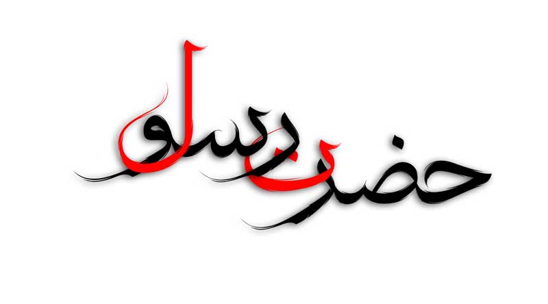 دانلود طرح لایه باز تایپوگرافی حضرت رسول