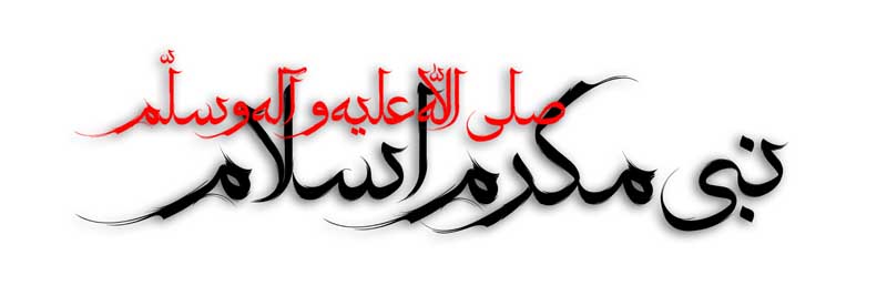 ذخیره طرح لایه باز تایپوگرافی نبی مکرم اسلام