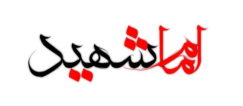 دانلود طرح لایه باز تایپوگرافی امام شهید