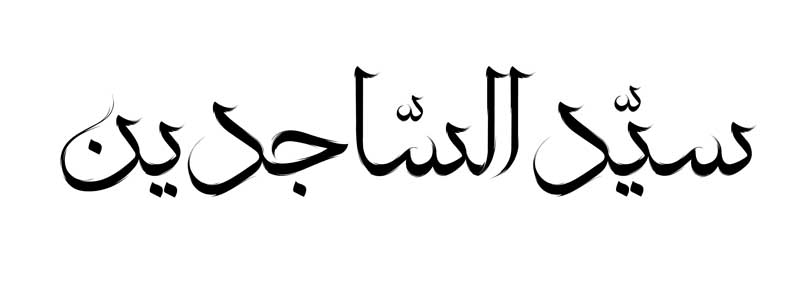 طرح لایه باز تایپوگرافی سید الساجدین تک رنگ
