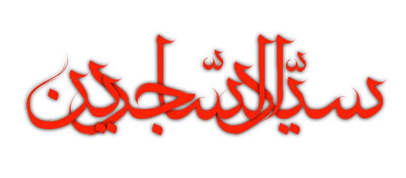 طرح لایه باز تایپوگرافی سید الساجدین
