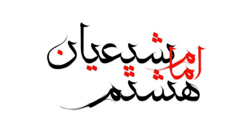طرح  لایه باز تایپوگرافی امام هشتم شیعیان