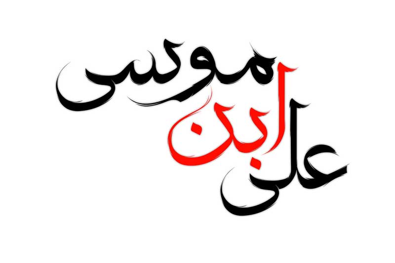 طرح  لایه باز تایپوگرافی علی ابن موسی