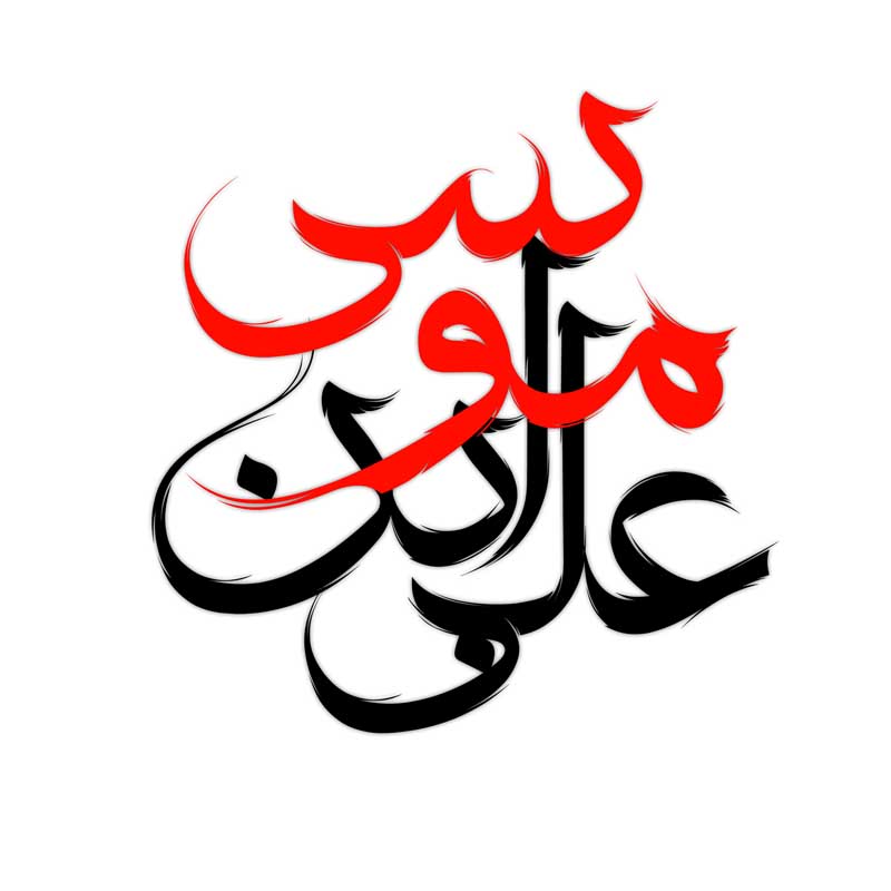 دانلود طرح  لایه باز تایپوگرافی علی ابن موسی