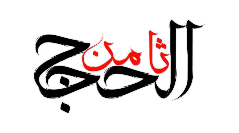 ذخیره نوشته لایه باز تایپوگرافی ثامن الحجج