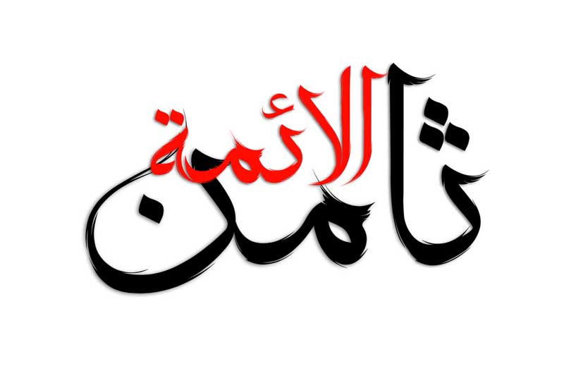 طرح لایه باز تایپوگرافی ثامن الائمه دو رنگ