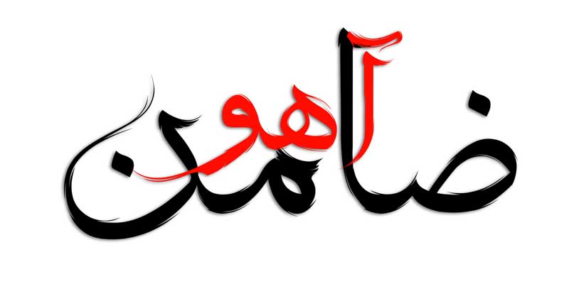 ذخیره طرح لایه باز تایپوگرافی ضامن آهو