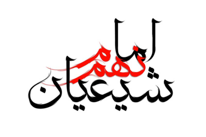 ذخیره طرح لایه باز تایپوگرافی امام نهم شیعیان