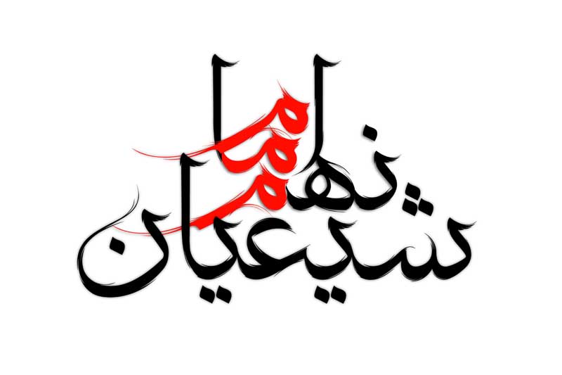 طرح لایه باز تایپوگرافی امام نهم شیعیان