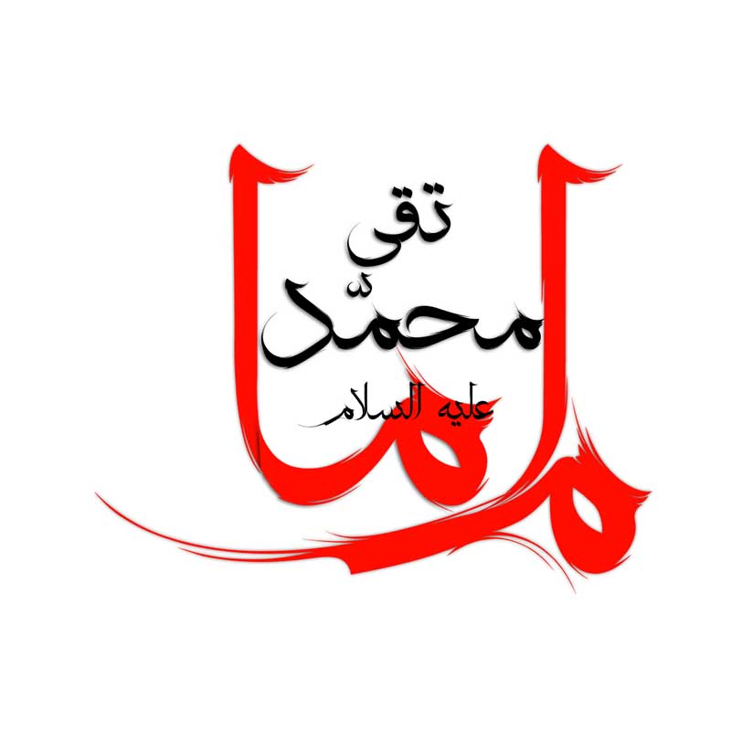 طرح لایه باز تایپوگرافی امام محمد تقی دو رنگ