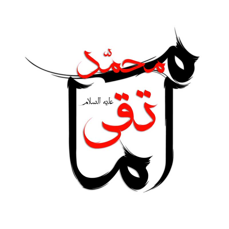 طرح لایه باز تایپوگرافی امام محمد تقی