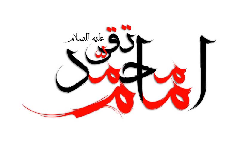 ذخیره طرح لایه باز تایپوگرافی امام محمد تقی