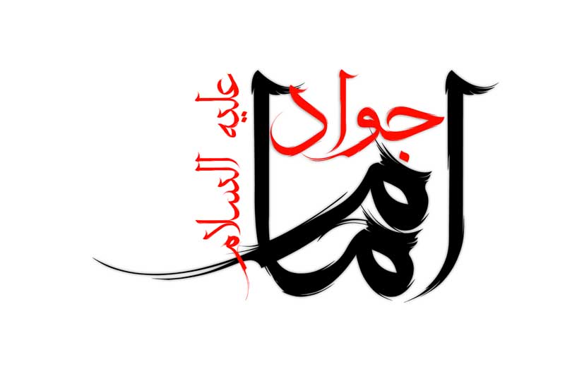 دانلود نوشته لایه باز تایپوگرافی امام جواد