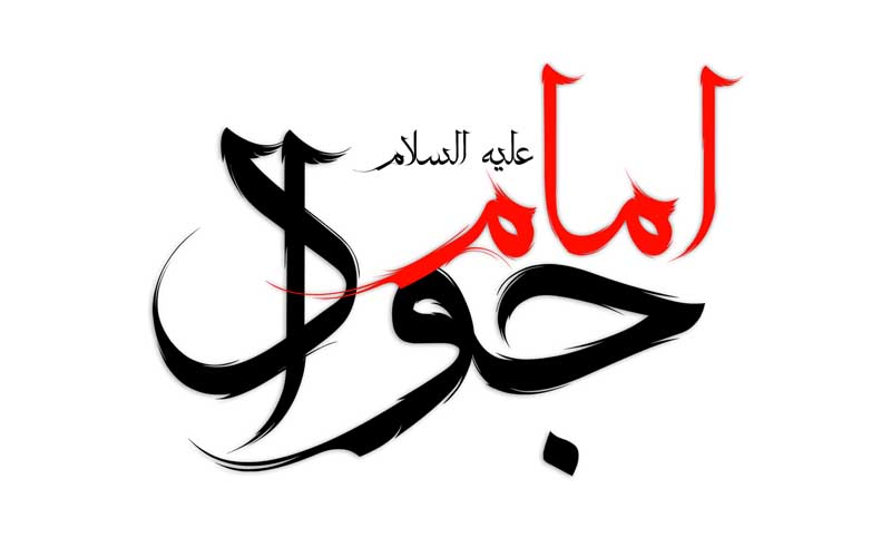 ذخیره طرح لایه باز تایپوگرافی امام جواد
