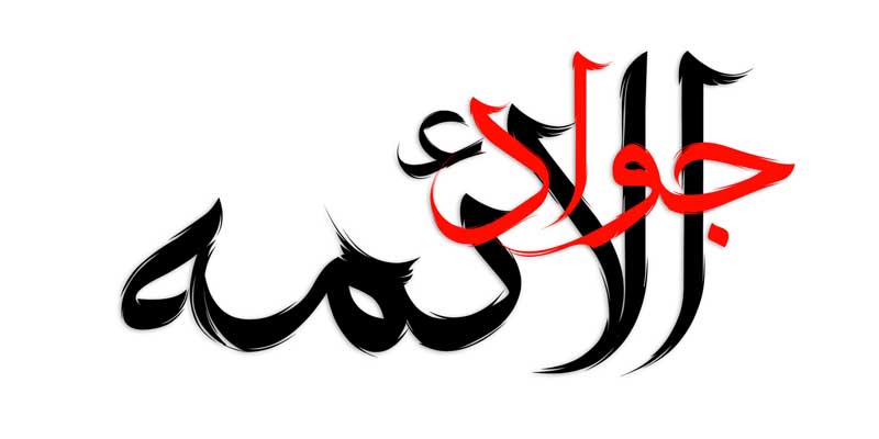 دانلود نوشته لایه باز تایپوگرافی جواد الائمه