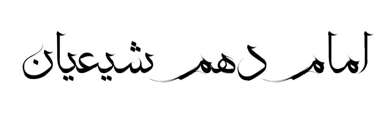 طرح لایه باز تایپوگرافی امام دهم شیعیان تک رنگ