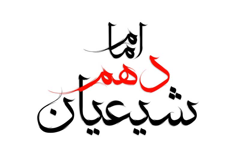 طرح لایه باز تایپوگرافی امام دهم شیعیان