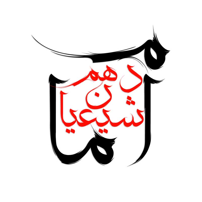 دانلود طرح لایه باز تایپوگرافی امام دهم شیعیان