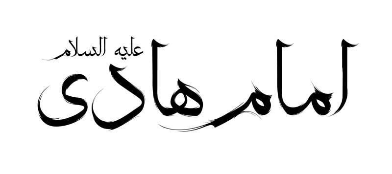 طرح لایه باز تایپوگرافی امام هادی تک رنگ