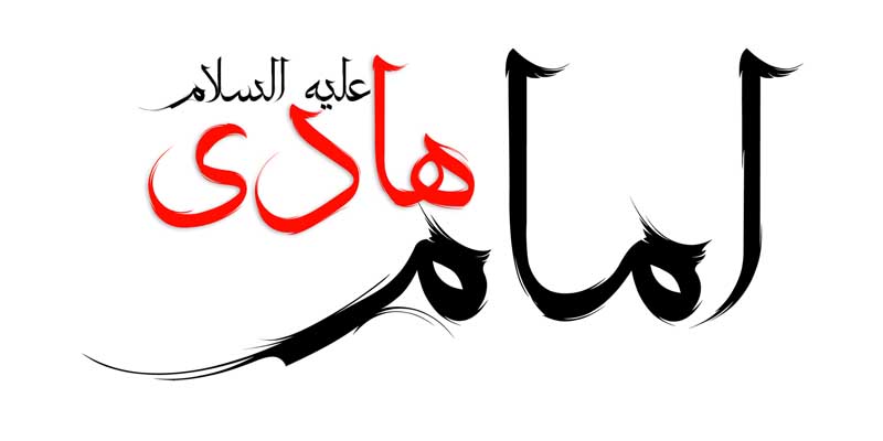 طرح لایه باز تایپوگرافی امام هادی دو رنگ