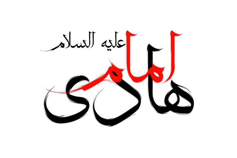نوشته لایه باز تایپوگرافی امام هادی