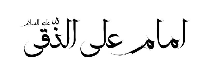 طرح  لایه باز تایپوگرافی امام علی النقی تک رنگ