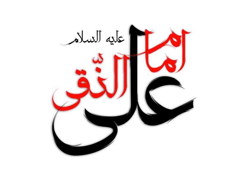 دانلود طرح  لایه باز تایپوگرافی امام علی النقی