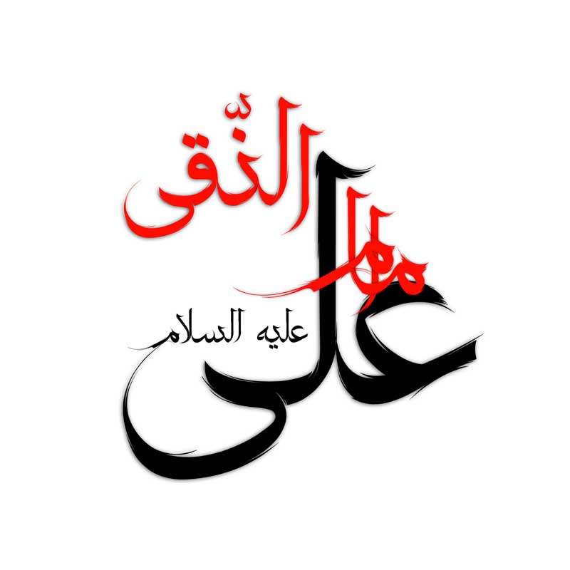 دانلود نوشته لایه باز تایپوگرافی امام علی النقی