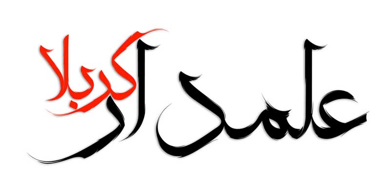 طرح لایه باز تایپوگرافی علمدار کربلا دو رنگ