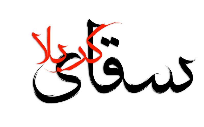 طرح لایه باز تایپوگرافی سقای کربلا دو رنگ