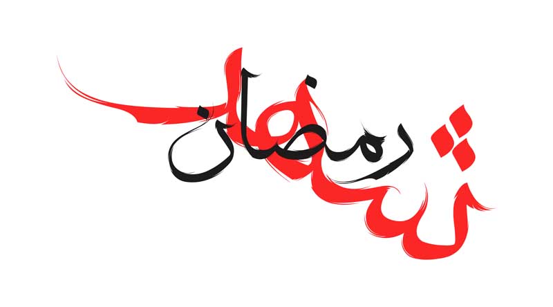 نوشته لایه باز تایپوگرافی شهر رمضان