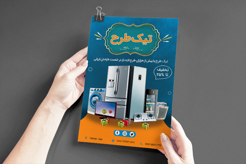 دانلود طرح لایه باز تراکت فروشگاه لوازم خانگی