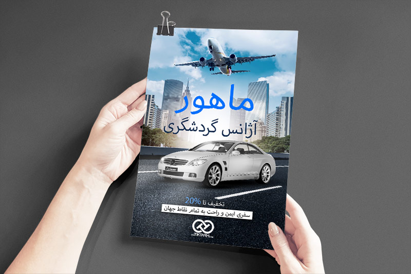 دانلود طرح تراکت آژانس گردشگری